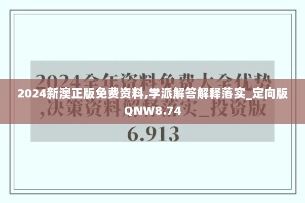 2024新澳正版免费资料,学派解答解释落实_定向版QNW8.74