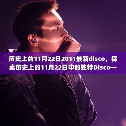 历史上的11月22日，探索2011年最炫小巷特色店的Disco之夜