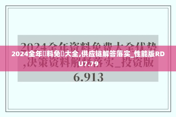 2024全年資料免費大全,供应链解答落实_性能版RDU7.79