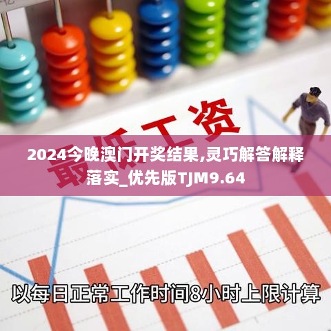 2024今晚澳门开奖结果,灵巧解答解释落实_优先版TJM9.64