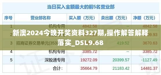 新澳2024今晚开奖资料327期,操作解答解释落实_DSL9.68