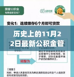 历史上的11月22日，新公积金管理规定下的特色小店探索之旅