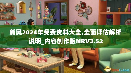 新奥2024年免费资料大全,全面评估解析说明_内容创作版NRV3.52