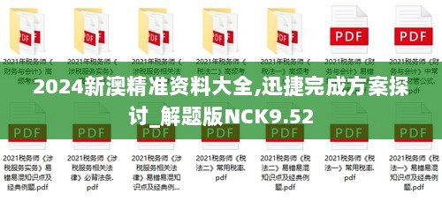 2024新澳精准资料大全,迅捷完成方案探讨_解题版NCK9.52