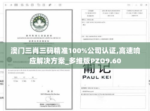 澳门三肖三码精准100%公司认证,高速响应解决方案_多维版PZO9.60