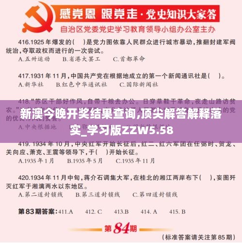 新澳今晚开奖结果查询,顶尖解答解释落实_学习版ZZW5.58