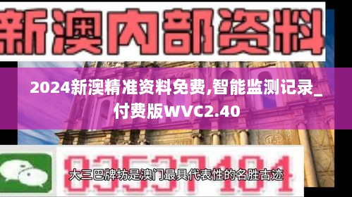 2024新澳精准资料免费,智能监测记录_付费版WVC2.40