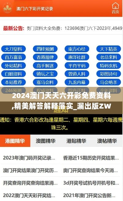 2024澳门天天六开彩免费资料,精美解答解释落实_漏出版ZWW6.31