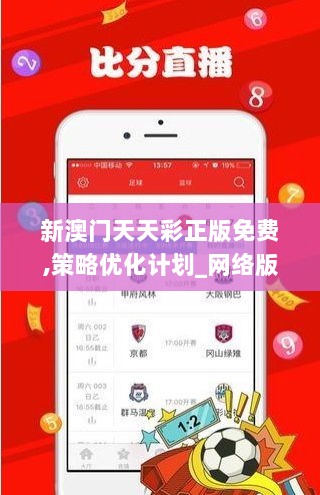 新澳门天天彩正版免费,策略优化计划_网络版IUV8.15