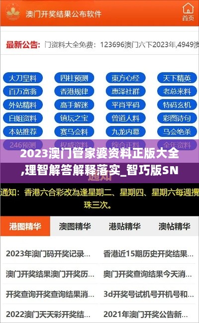 2023澳门管家婆资料正版大全,理智解答解释落实_智巧版SNM2.27