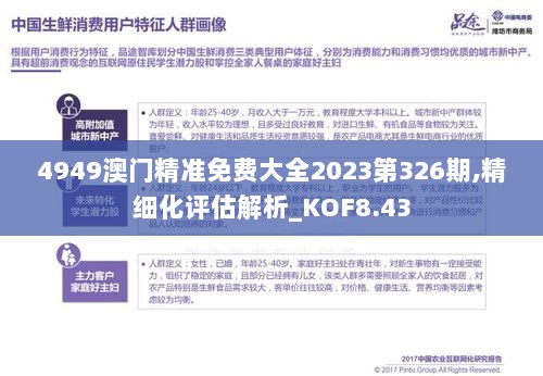 4949澳门精准免费大全2023第326期,精细化评估解析_KOF8.43