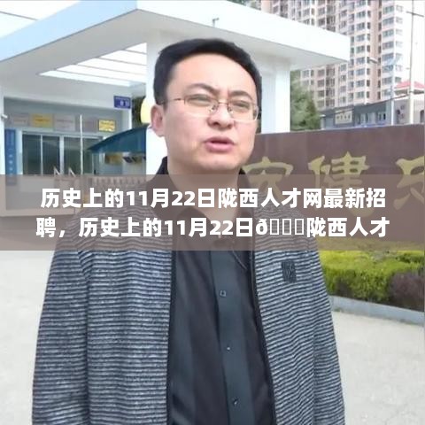 历史上的11月22日，陇西人才网最新招聘信息大揭秘