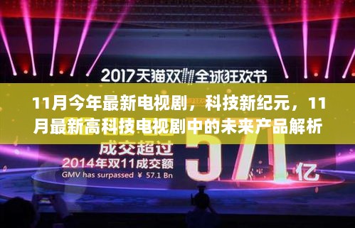 11月最新高科技电视剧中的未来产品解析，科技新纪元中的未来产品探索