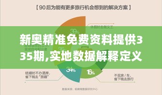 新奥精准免费资料提供335期,实地数据解释定义_UZN8.31