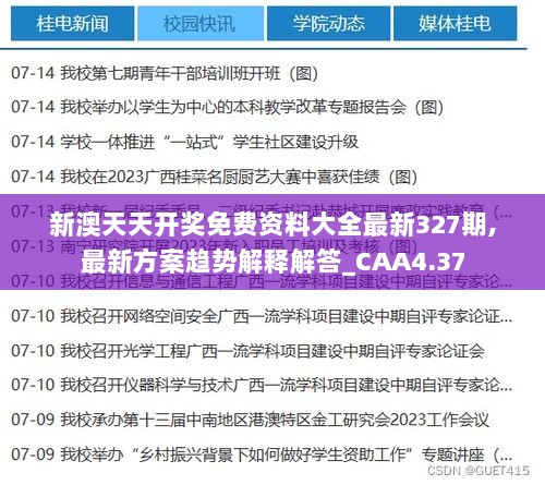 新澳天天开奖免费资料大全最新327期,最新方案趋势解释解答_CAA4.37