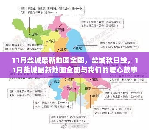 11月盐城秋日绘，最新全图与暖心故事共赏