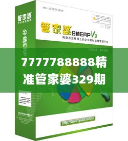 7777788888精准管家婆329期,创新思路解答解释方案_UBC3.70