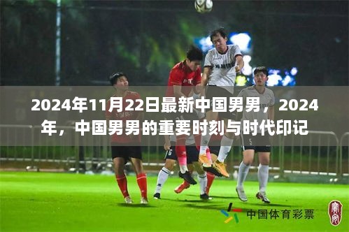 2024年中国男男，重要时刻与时代印记的交汇点