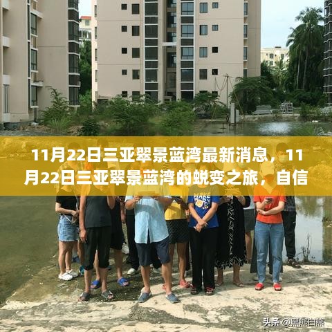 三亚翠景蓝湾的蜕变之旅，自信与成就感的源泉最新消息（11月22日）