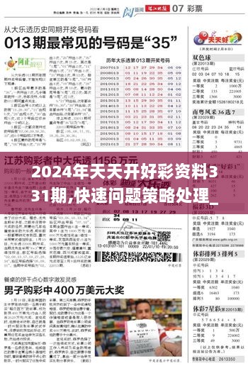 2024年天天开好彩资料331期,快速问题策略处理_YWK4.15