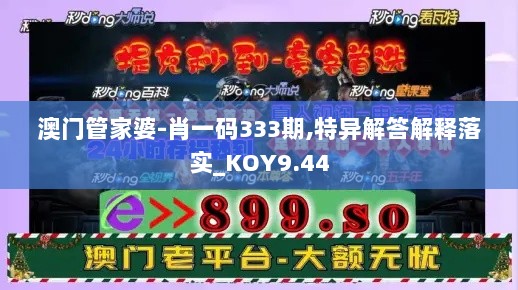 澳门管家婆-肖一码333期,特异解答解释落实_KOY9.44