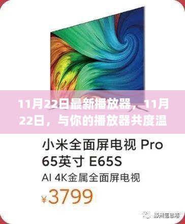 11月22日新款播放器，与你共度温馨时光的必备良品