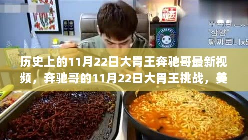 奔驰哥的11月22日大胃王挑战，美食与文化的双重盛宴