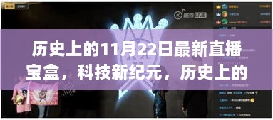 历史上的11月22日，揭秘最新直播宝盒的革命性功能与体验，开启科技新纪元