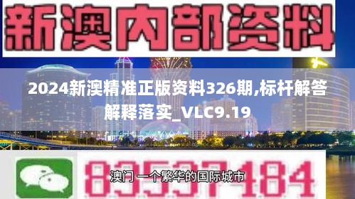 2024新澳精准正版资料326期,标杆解答解释落实_VLC9.19