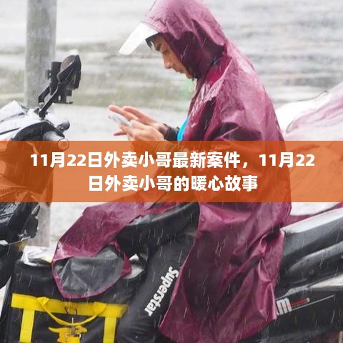 11月22日外卖小哥的暖心故事