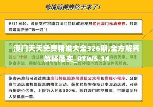 澳门天天免费精准大全326期,全方解答解释落实_RTW5.14