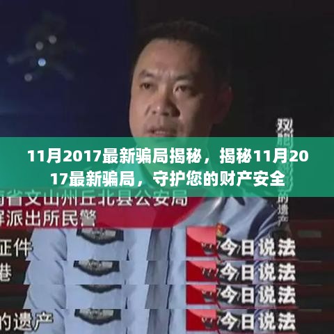 2017年11月最新骗局揭秘，守护您的财产安全免受欺诈之害