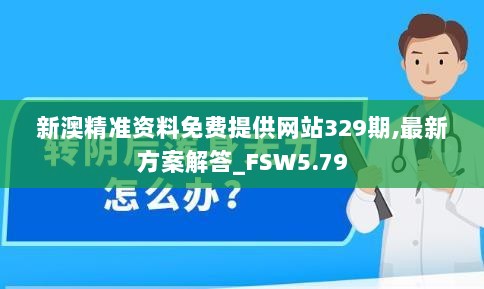 新澳精准资料免费提供网站329期,最新方案解答_FSW5.79