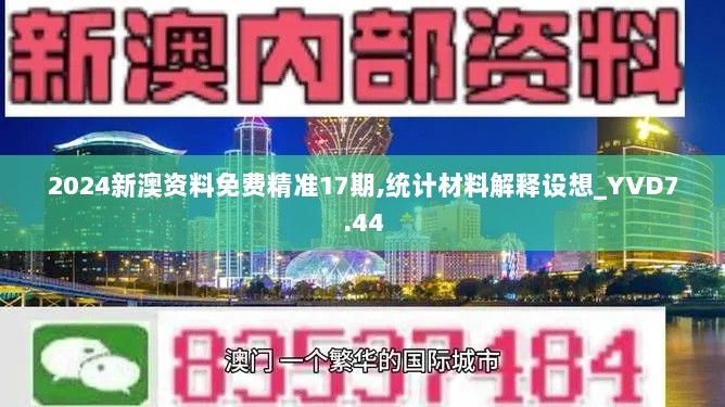 2024新澳资料免费精准17期,统计材料解释设想_YVD7.44