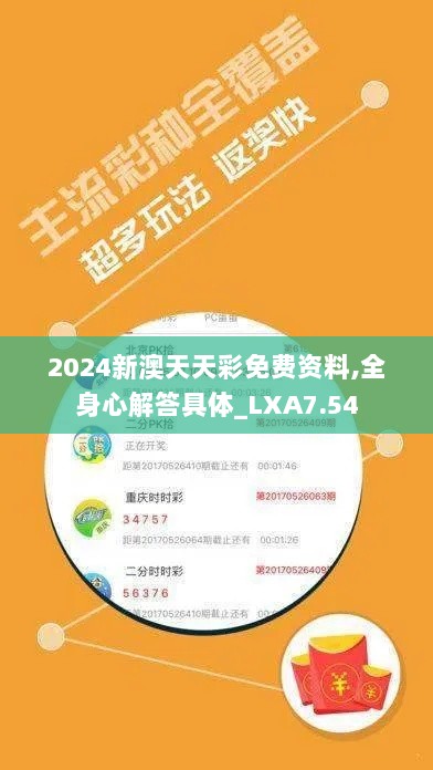 2024新澳天天彩免费资料,全身心解答具体_LXA7.54