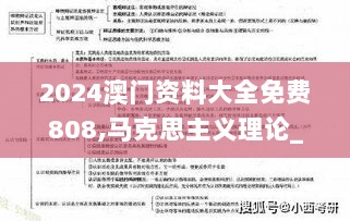 2024澳门资料大全免费808,马克思主义理论_SXH7.58