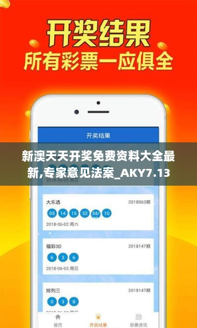 新澳天天开奖免费资料大全最新,专家意见法案_AKY7.13