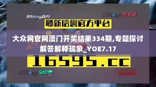 大众网官网澳门开奖结果334期,专题探讨解答解释现象_YOE7.17