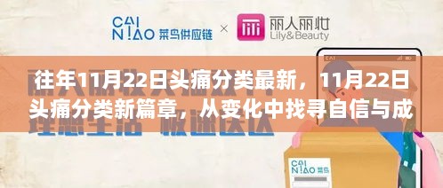 从变化中寻找自信与成就的阳光，11月22日头痛分类新篇章