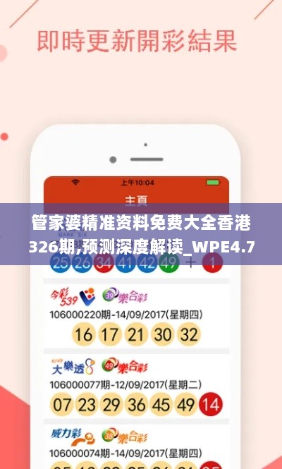 管家婆精准资料免费大全香港326期,预测深度解读_WPE4.79