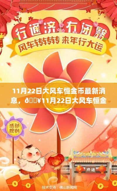 11月22日大风车恒金币最新动态与消息快报