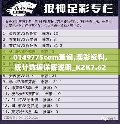 0149775cσm查询,澳彩资料,统计数据详解说明_KZK7.62