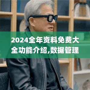 2024全年资料免费大全功能介绍,数据管理策略_VRW7.30