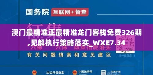 澳门最精准正最精准龙门客栈免费326期,见解执行策略落实_WXE7.34