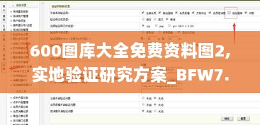 600图库大全免费资料图2,实地验证研究方案_BFW7.26