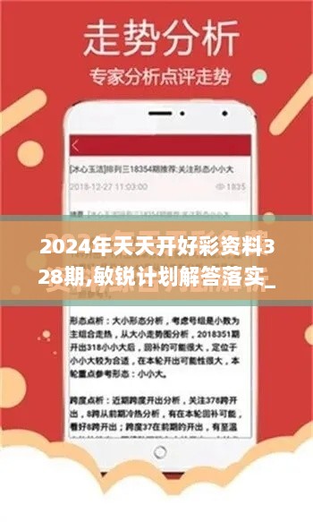 2024年天天开好彩资料328期,敏锐计划解答落实_VTS3.71