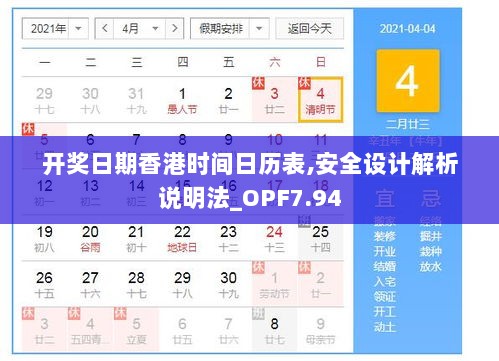 开奖日期香港时间日历表,安全设计解析说明法_OPF7.94