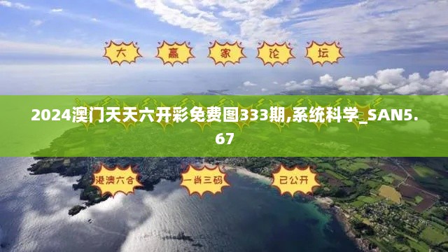 2024澳门天天六开彩免费图333期,系统科学_SAN5.67