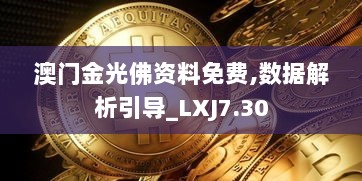 澳门金光佛资料免费,数据解析引导_LXJ7.30