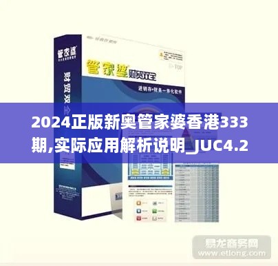 2024正版新奥管家婆香港333期,实际应用解析说明_JUC4.23